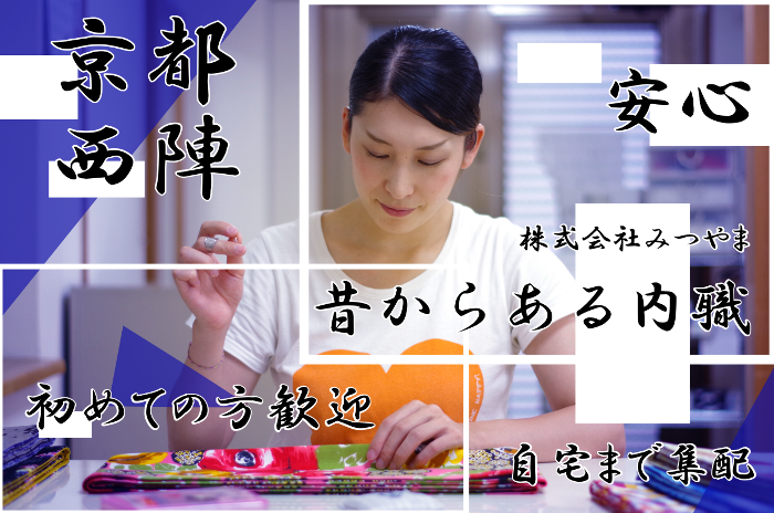 内職 在宅ワークの求人募集 京都市 主婦歓迎 手作業 帯の仕立て屋 みつやま