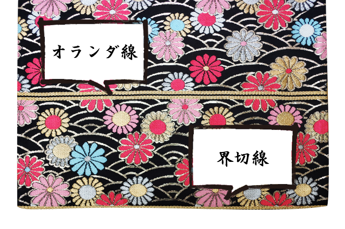 界切線 かいきりせん とは オランダ線とは たれ先の下に文字を出した仕立てって何なの 帯の仕立て屋 みつやま