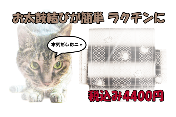 お太鼓の作り帯への仕立てを承っております。
